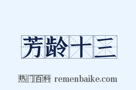 芳龄十三是什么意思的图片